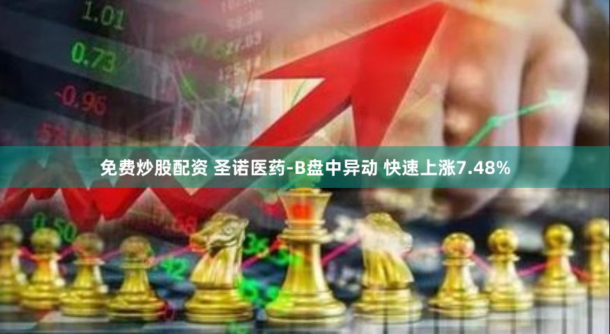 免费炒股配资 圣诺医药-B盘中异动 快速上涨7.48%