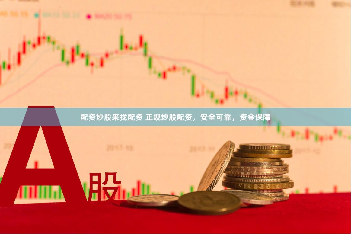 配资炒股来找配资 正规炒股配资，安全可靠，资金保障