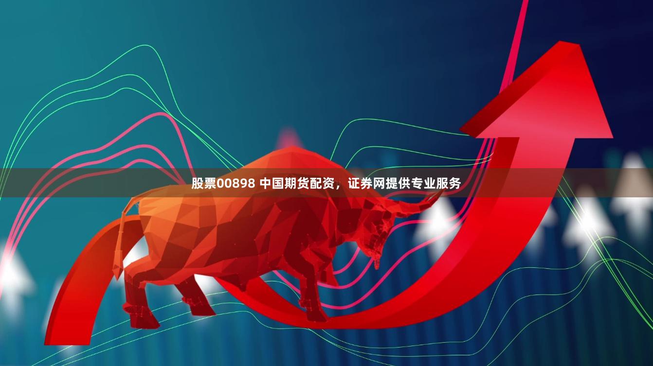 股票00898 中国期货配资，证券网提供专业服务