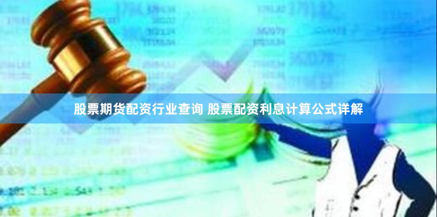 股票期货配资行业查询 股票配资利息计算公式详解