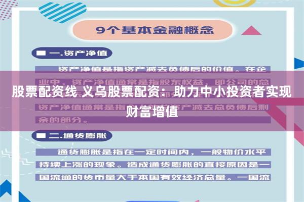 股票配资线 义乌股票配资：助力中小投资者实现财富增值