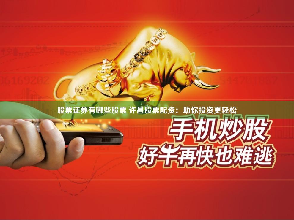 股票证券有哪些股票 许昌股票配资：助你投资更轻松