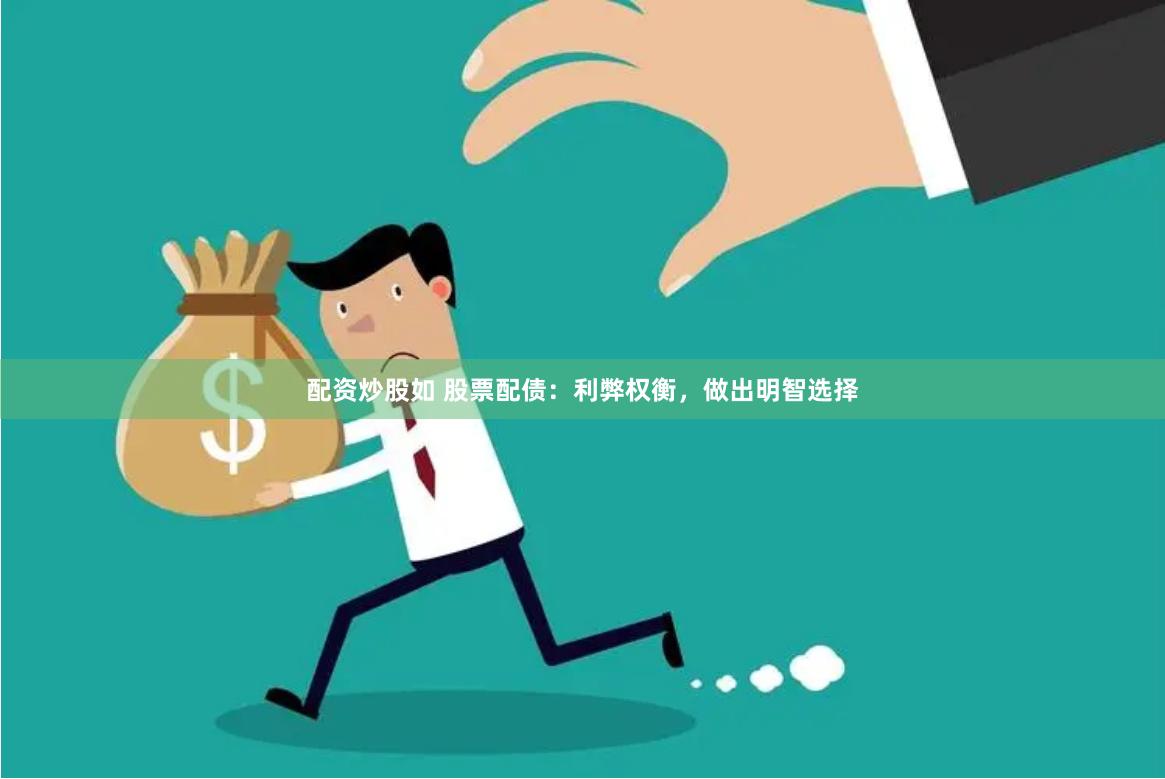 配资炒股如 股票配债：利弊权衡，做出明智选择