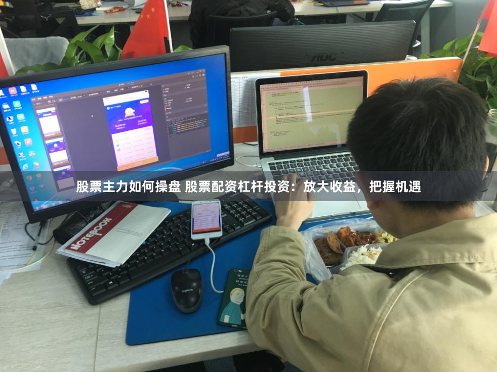 股票主力如何操盘 股票配资杠杆投资:放大收益,把握机遇