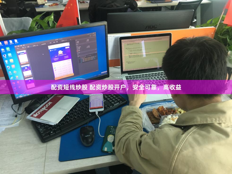 配资短线炒股 配资炒股开户，安全可靠，高收益