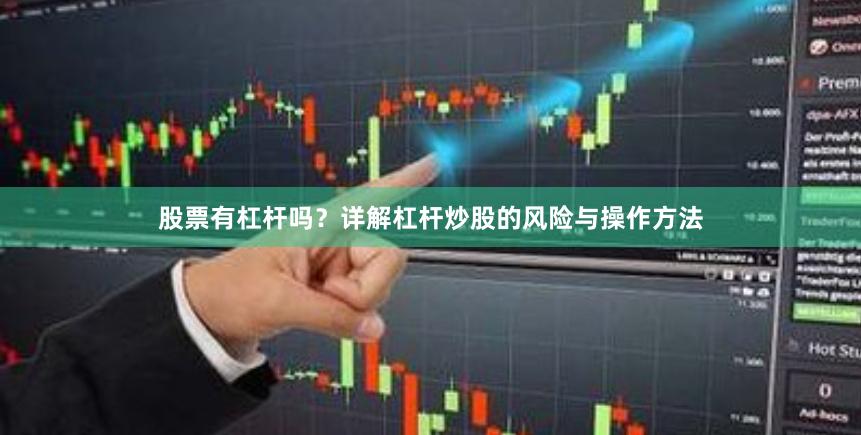 股票有杠杆吗？详解杠杆炒股的风险与操作方法