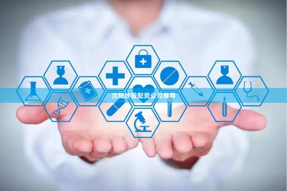 沈阳炒股配资公司推荐
