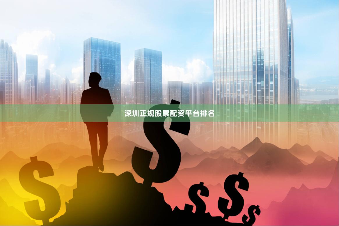 深圳正规股票配资平台排名