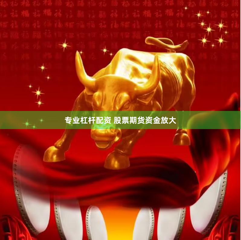 专业杠杆配资 股票期货资金放大