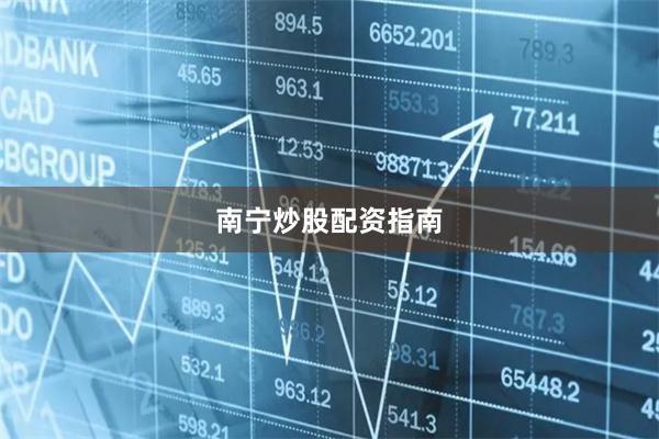 南宁炒股配资指南