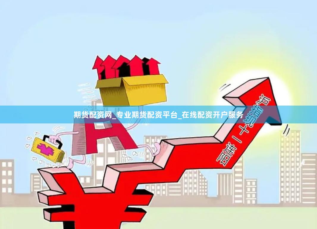 期货配资网_专业期货配资平台_在线配资开户服务