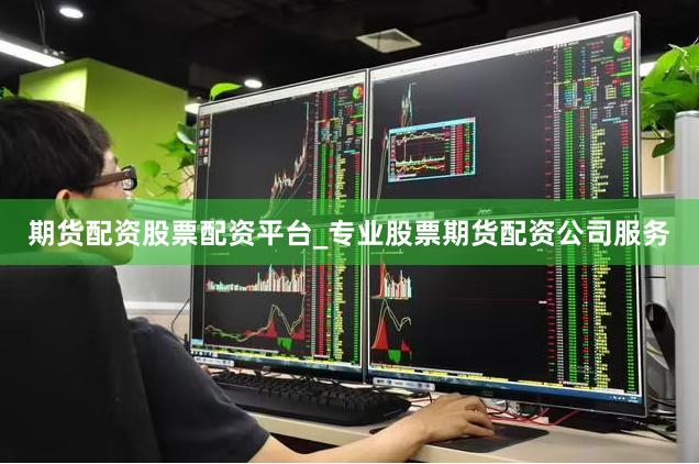 期货配资股票配资平台_专业股票期货配资公司服务