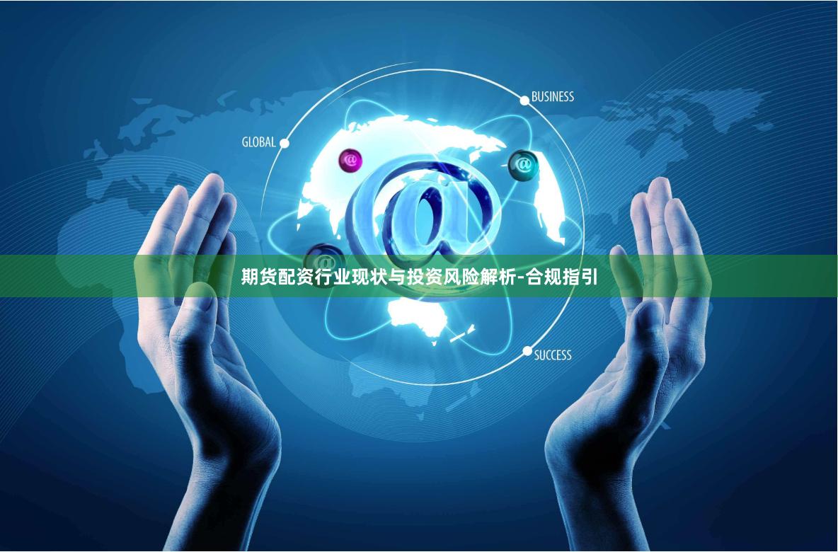 期货配资行业现状与投资风险解析-合规指引