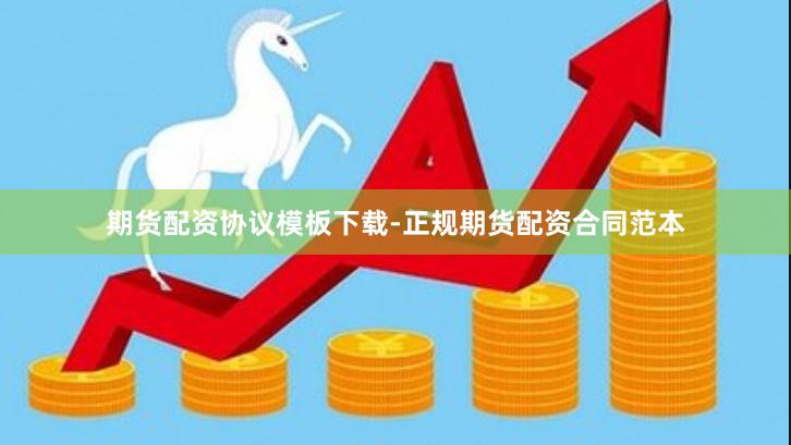 期货配资协议模板下载-正规期货配资合同范本