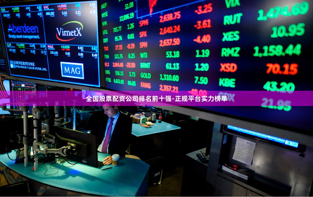 全国股票配资公司排名前十强-正规平台实力榜单
