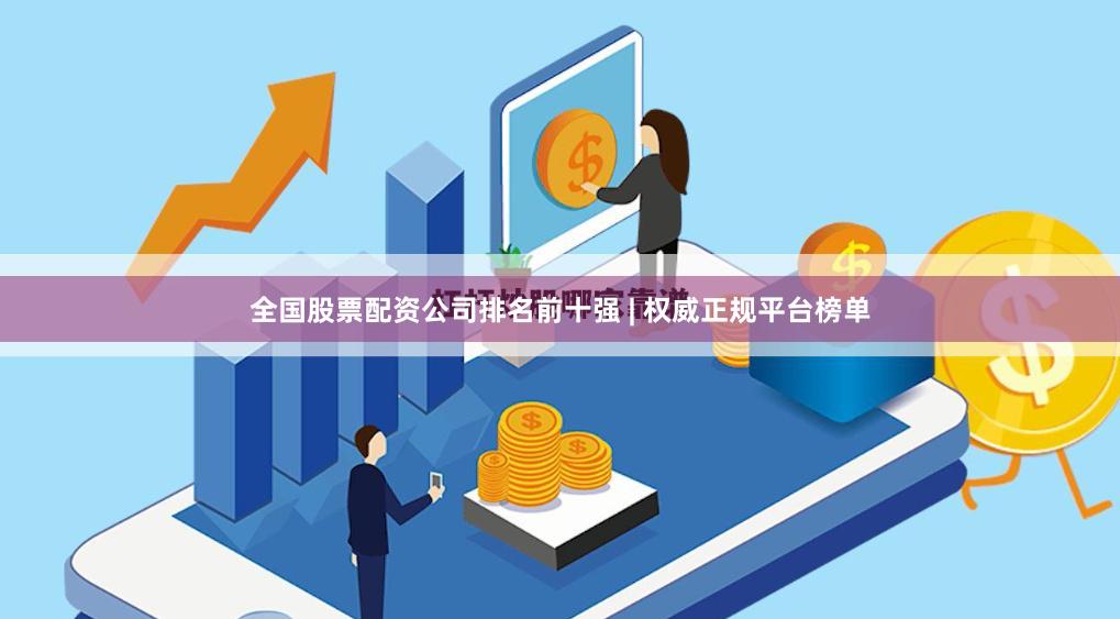 全国股票配资公司排名前十强 | 权威正规平台榜单