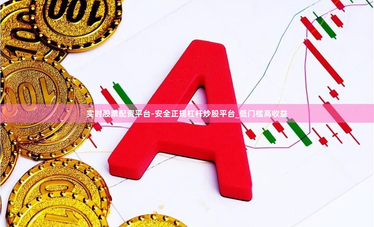 实时股票配资平台-安全正规杠杆炒股平台_低门槛高收益