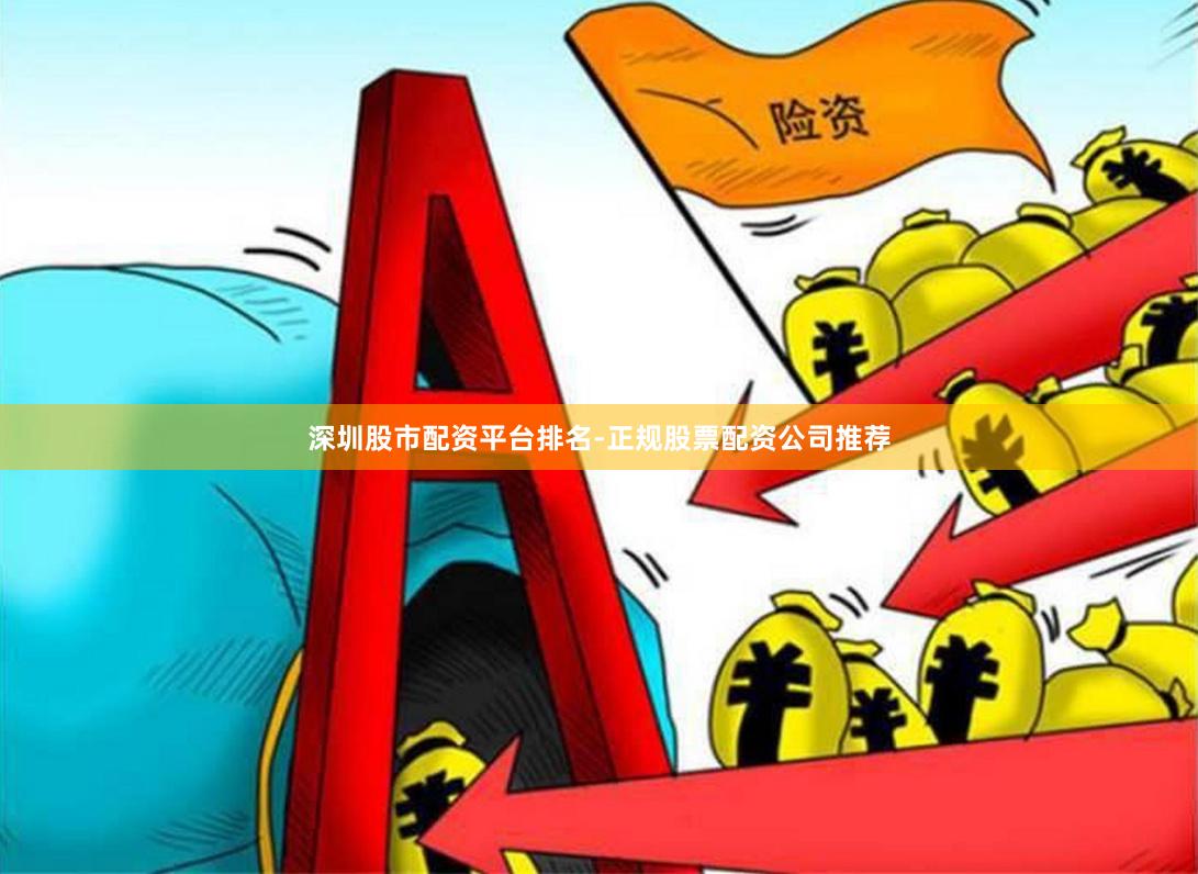 深圳股市配资平台排名-正规股票配资公司推荐