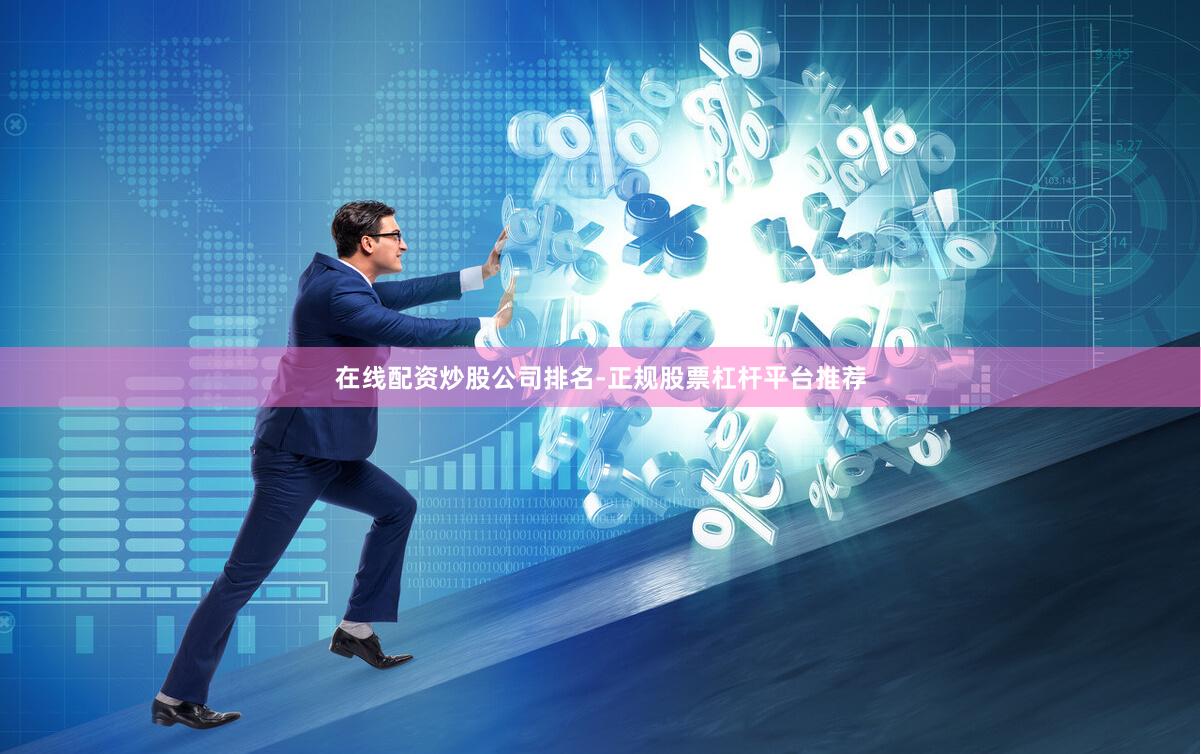 在线配资炒股公司排名-正规股票杠杆平台推荐