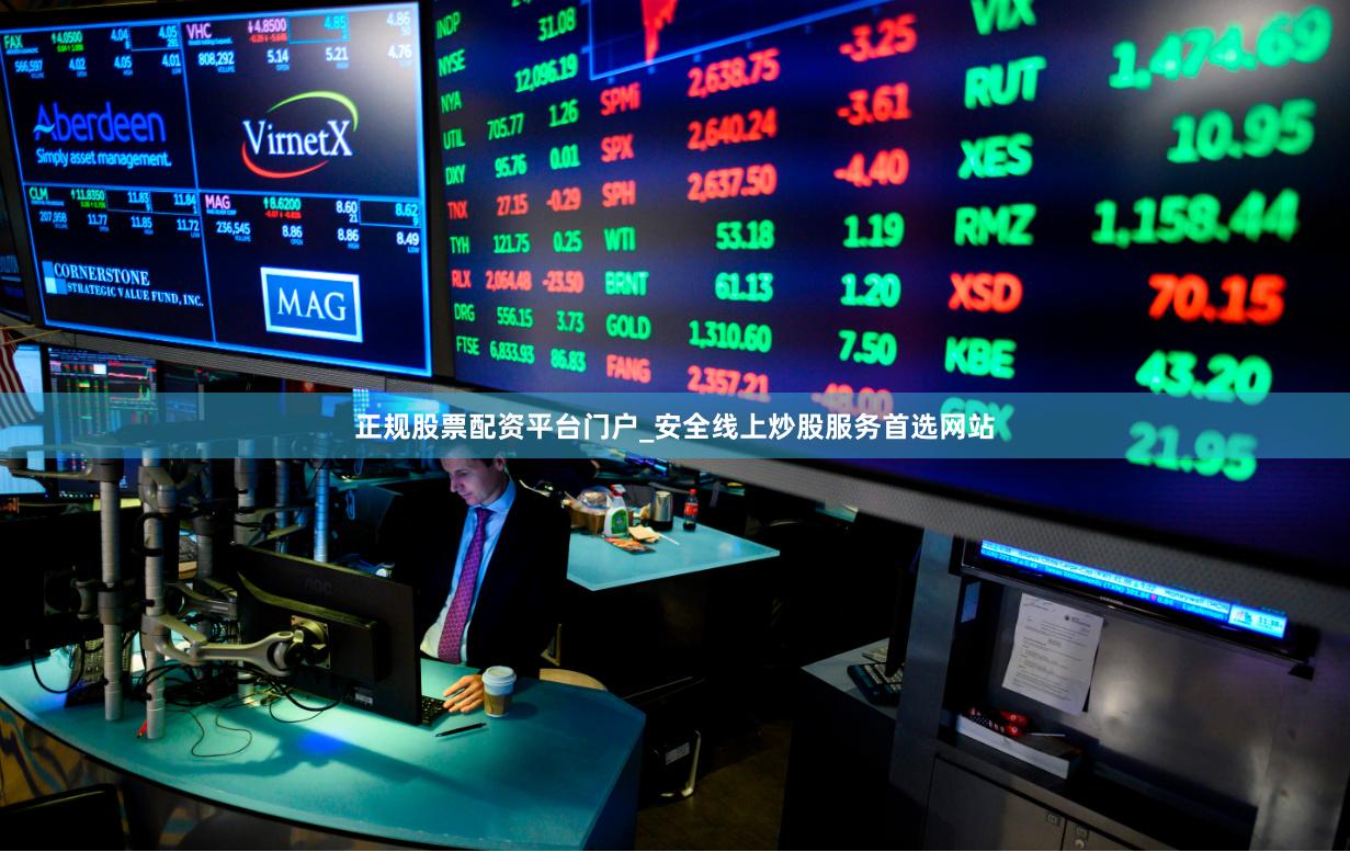 正规股票配资平台门户_安全线上炒股服务首选网站