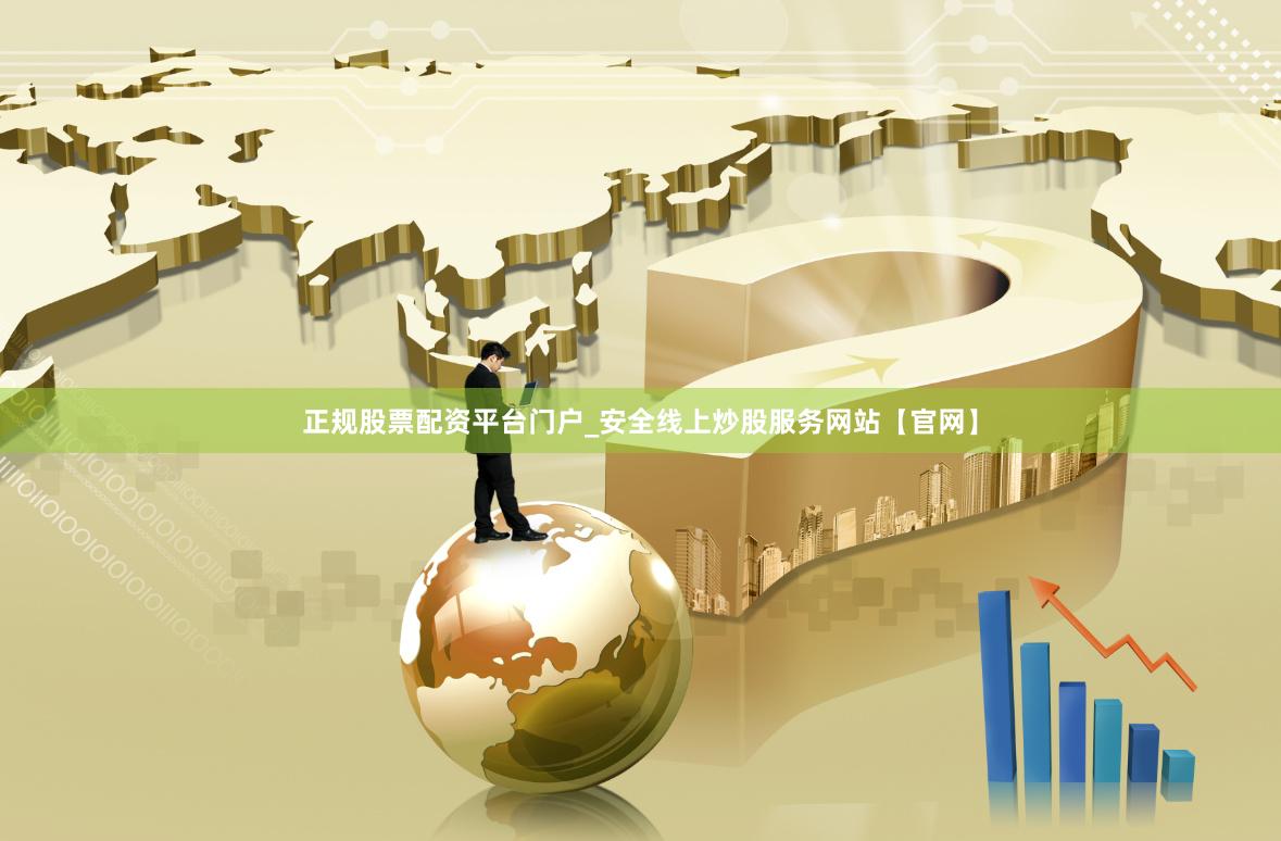 正规股票配资平台门户_安全线上炒股服务网站【官网】