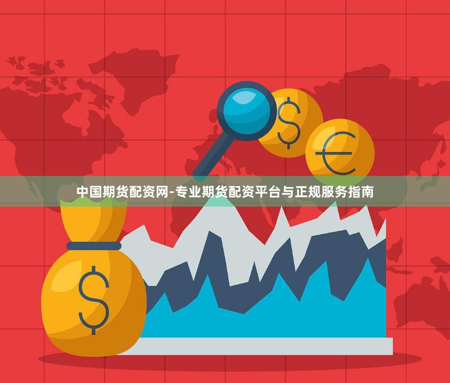 中国期货配资网-专业期货配资平台与正规服务指南