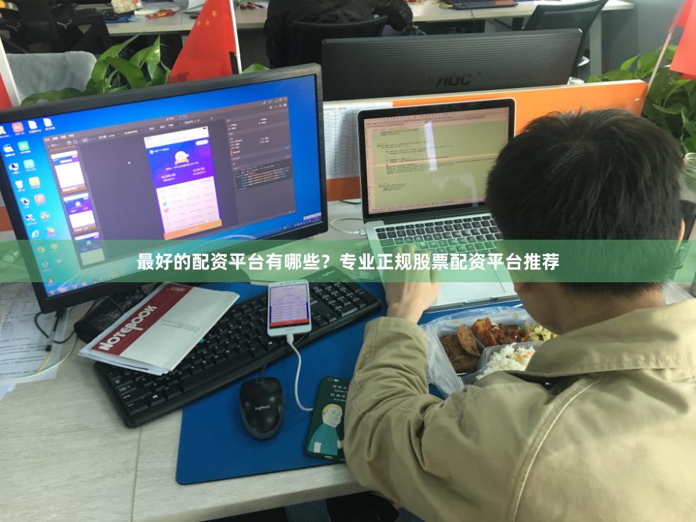 最好的配资平台有哪些？专业正规股票配资平台推荐