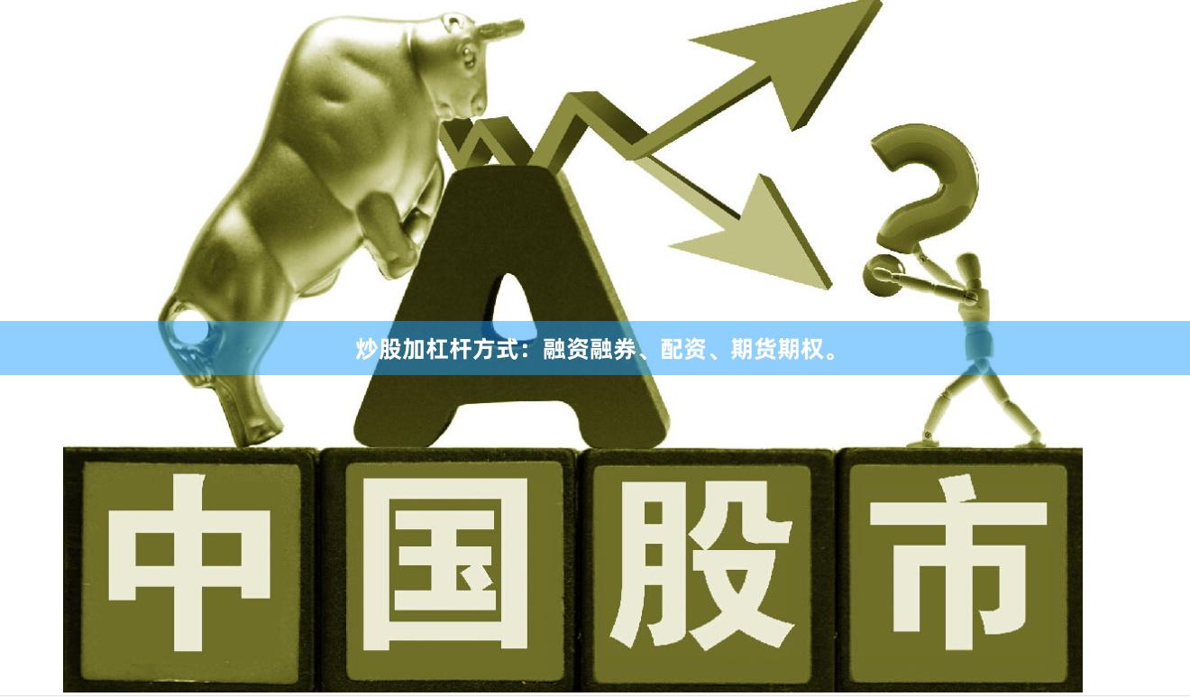 炒股加杠杆方式:融资融券、配资、期货期权。
