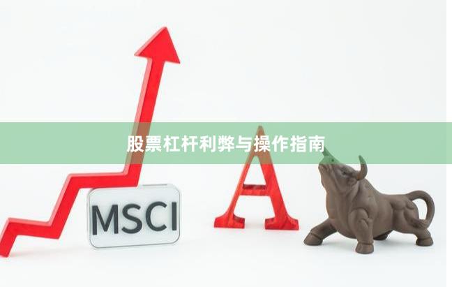 股票杠杆利弊与操作指南