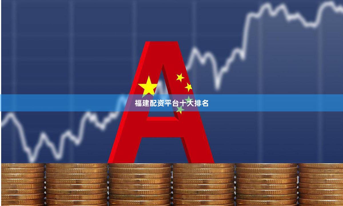 福建配资平台十大排名