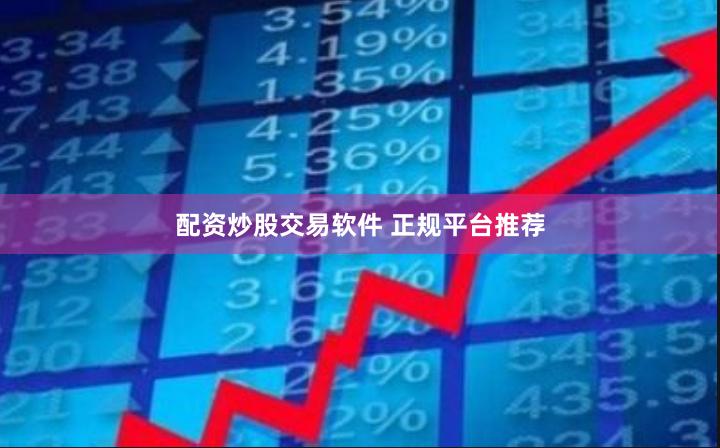 配资炒股交易软件 正规平台推荐