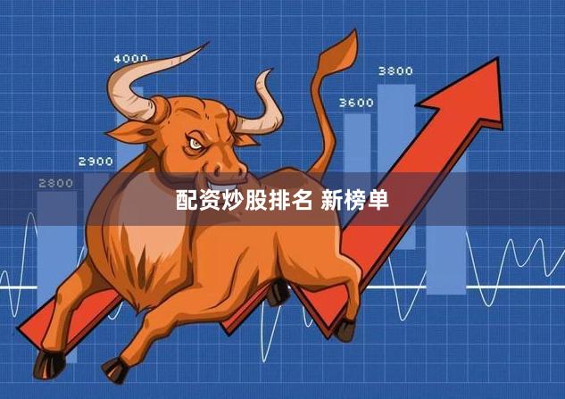 配资炒股排名 新榜单