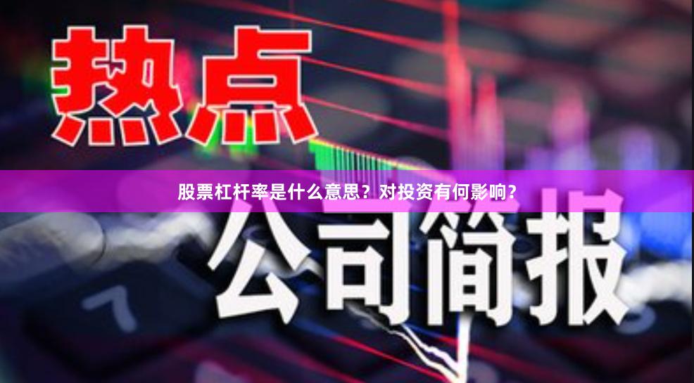股票杠杆率是什么意思？对投资有何影响？