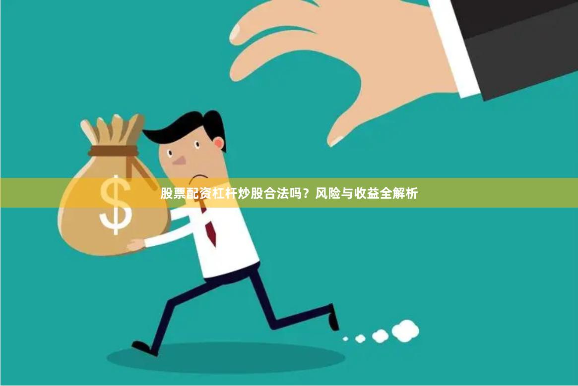 股票配资杠杆炒股合法吗？风险与收益全解析