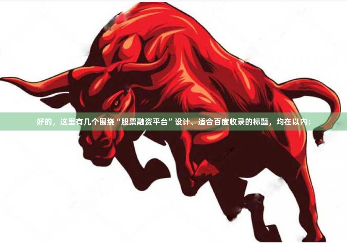 好的，这里有几个围绕“股票融资平台”设计、适合百度收录的标题，均在以内：