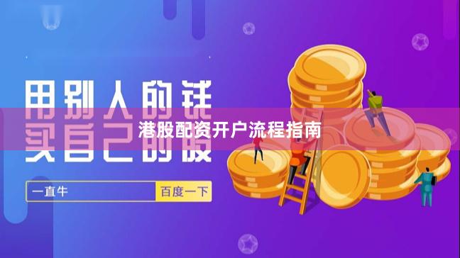 港股配资开户流程指南