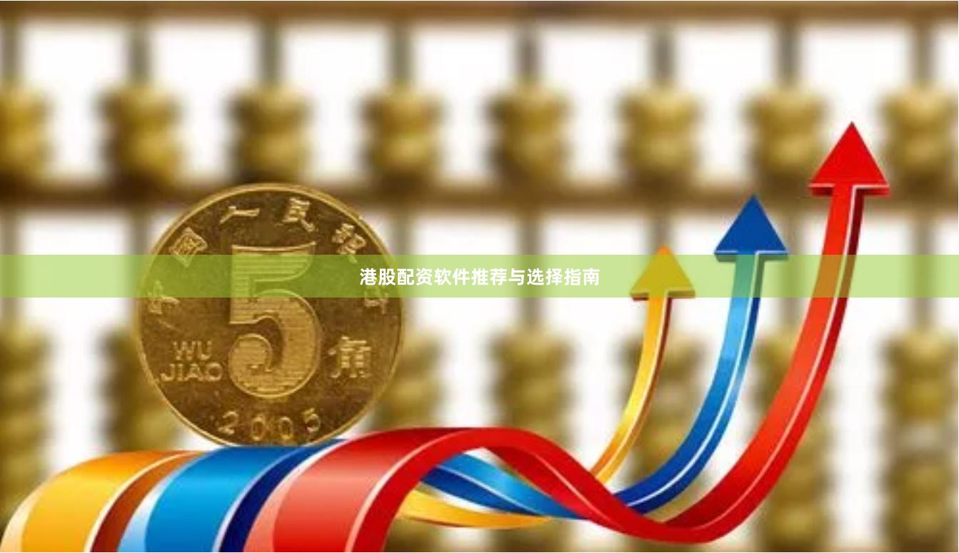 港股配资软件推荐与选择指南