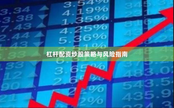 杠杆配资炒股策略与风险指南