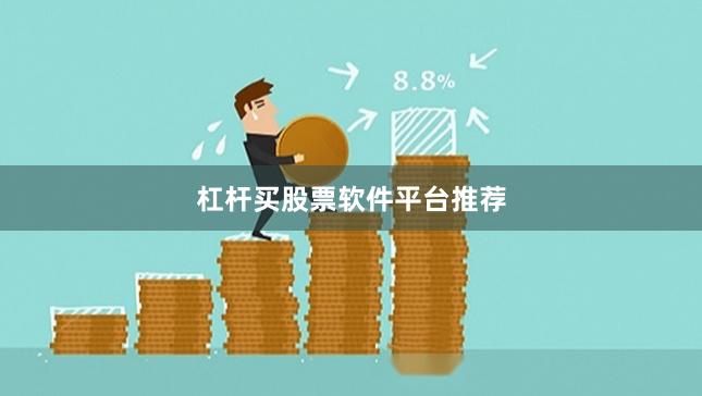 杠杆买股票软件平台推荐