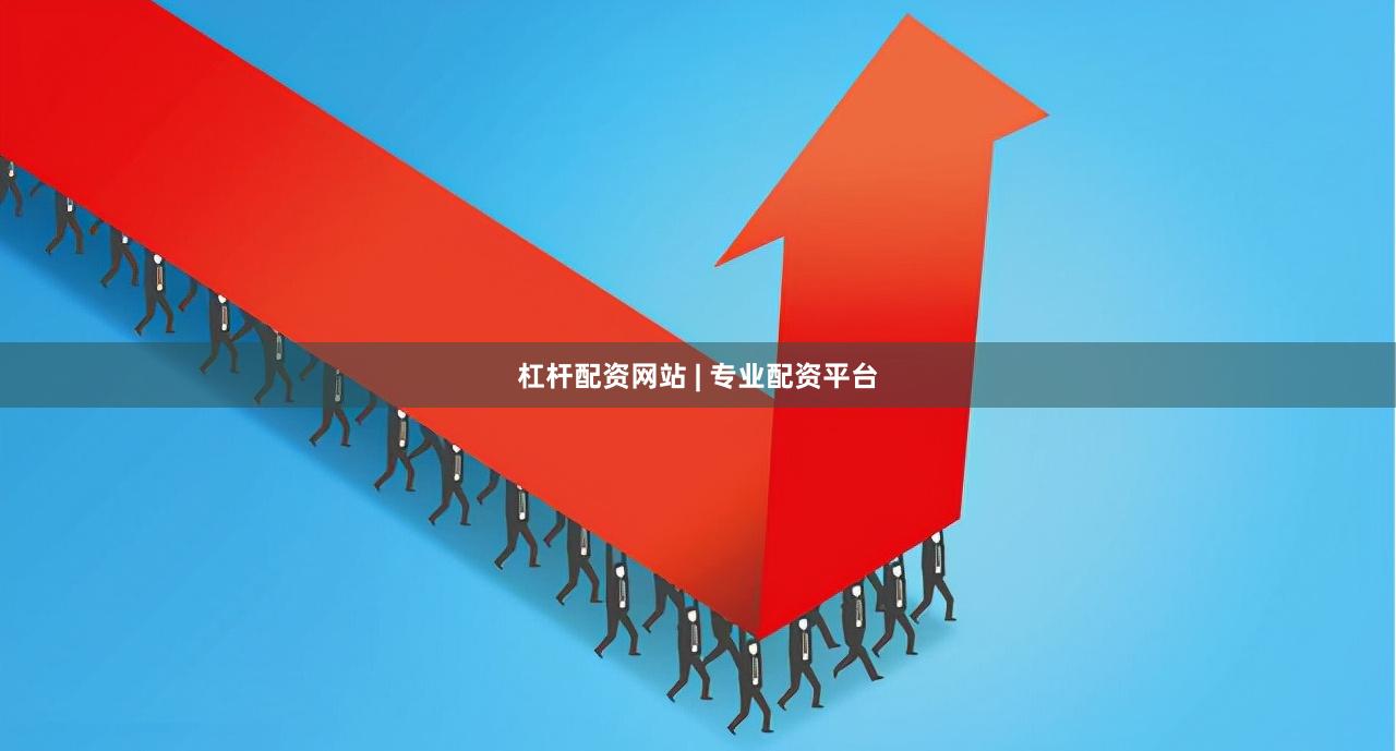 杠杆配资网站 | 专业配资平台
