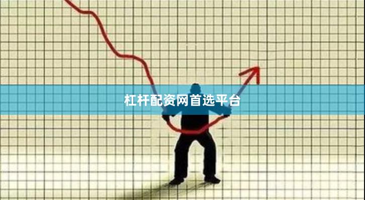 杠杆配资网首选平台