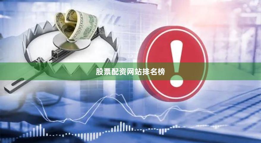 股票配资网站排名榜