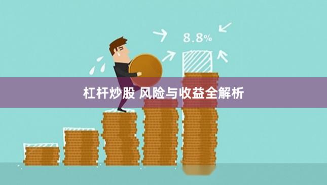 杠杆炒股 风险与收益全解析