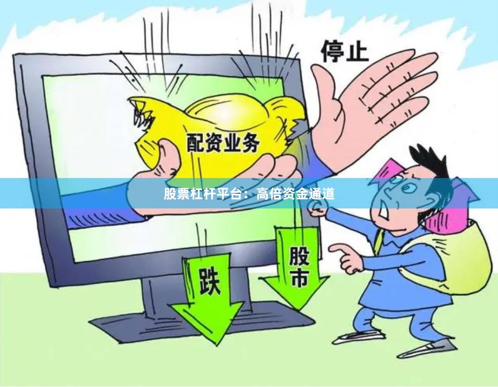 股票杠杆平台：高倍资金通道