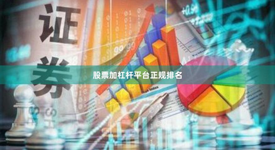 股票加杠杆平台正规排名