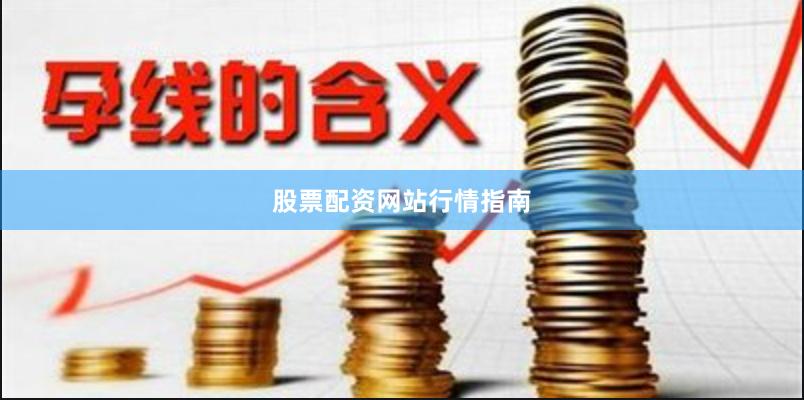 股票配资网站行情指南