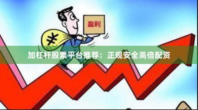 加杠杆股票平台推荐：正规安全高倍配资
