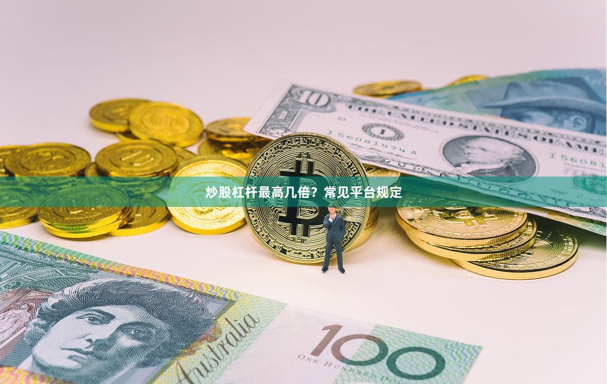 炒股杠杆最高几倍？常见平台规定