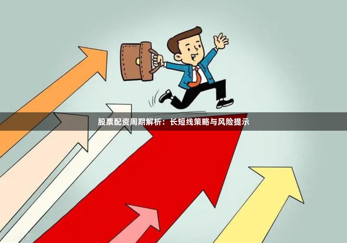 股票配资周期解析：长短线策略与风险提示