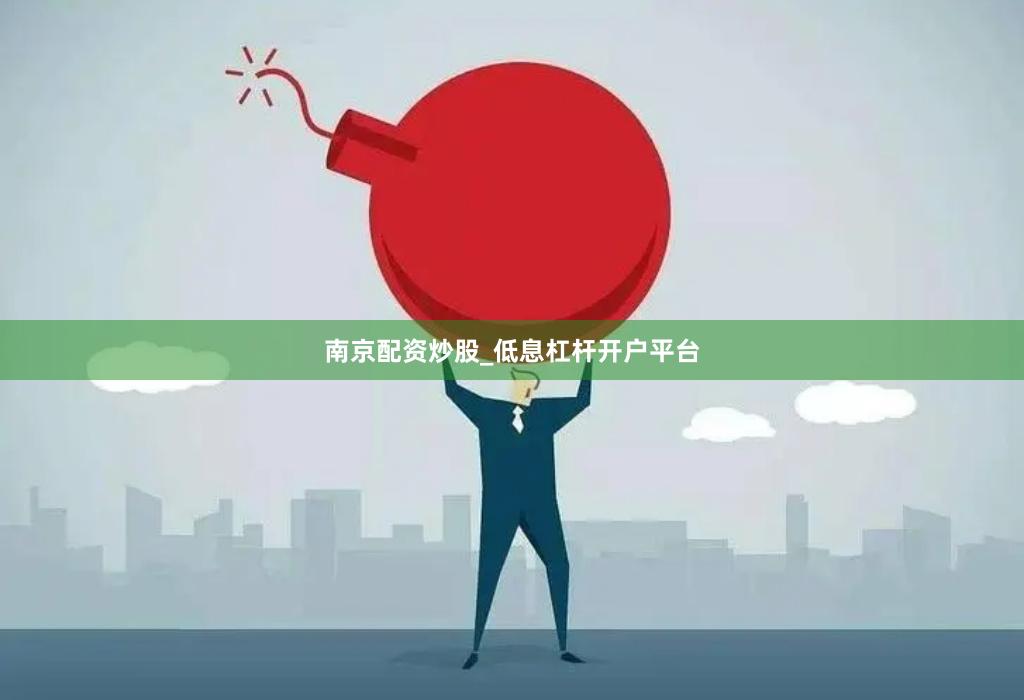 南京配资炒股_低息杠杆开户平台
